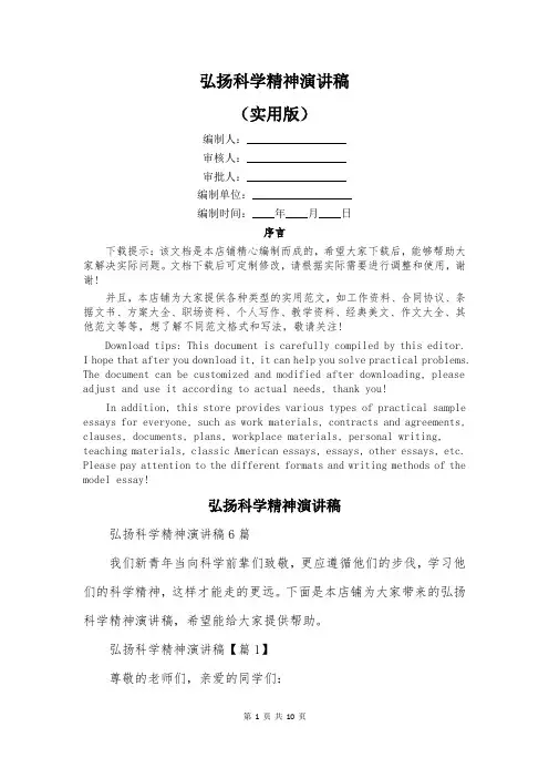 弘扬科学精神演讲稿