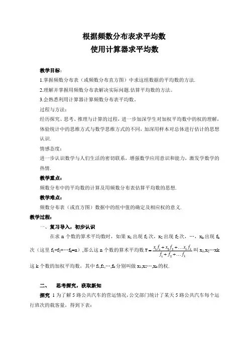 20.1.1.2根据频数分布表求平均数 使用计算器求平均数教案 2020-2021学年人教版数学八年