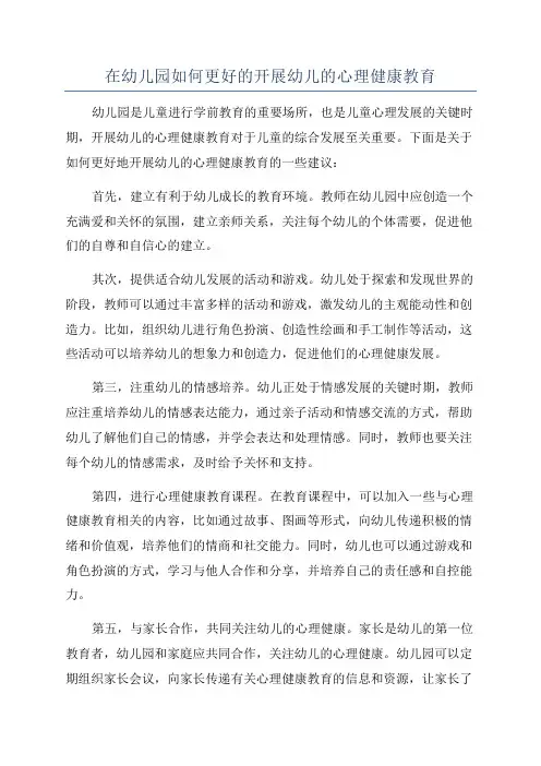 在幼儿园如何更好的开展幼儿的心理健康教育