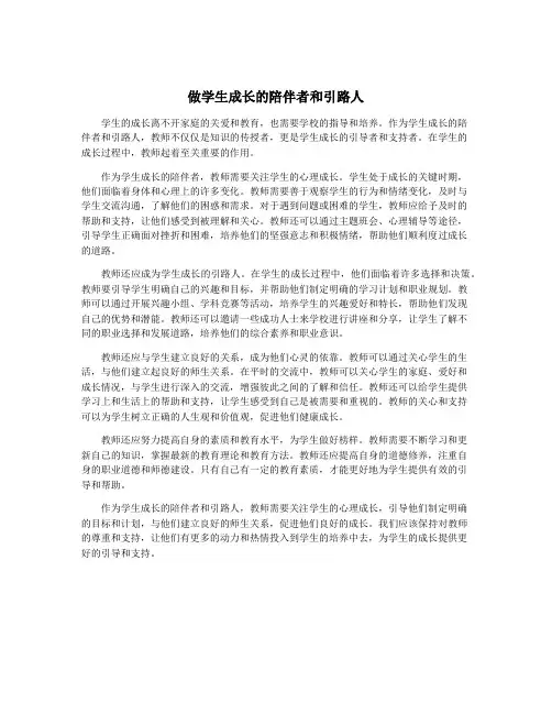 做学生成长的陪伴者和引路人