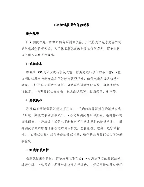 LCR测试仪操作保养规程