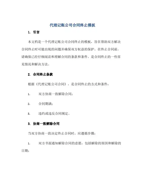 代理记账公司合同终止模板正规范本(通用版)
