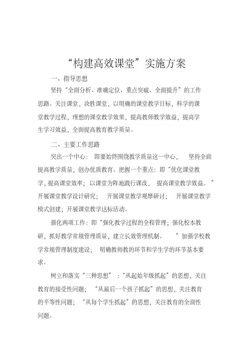 “构建高效课堂”实施方案