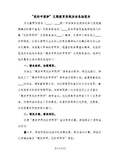 “我的中国梦”主题教育实践活动总结范本(二篇)