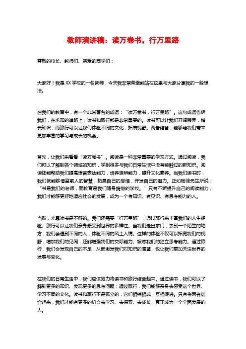 教师演讲稿：读万卷书,行万里路