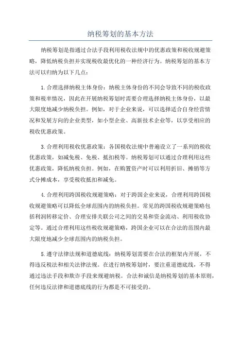 纳税筹划的基本方法