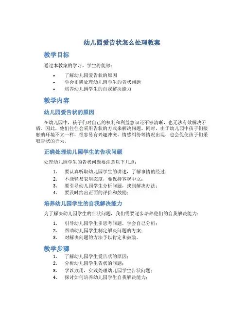 幼儿园爱告状怎么处理教案