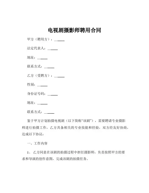 电视剧摄影师聘用合同