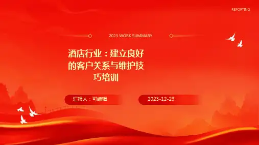 酒店行业,建立良好的客户关系与维护技巧培训ppt