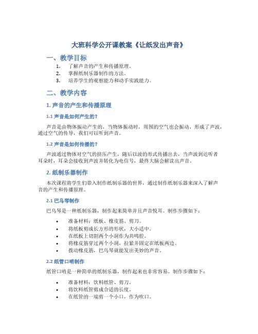大班科学公开课教案《让纸发出声音》
