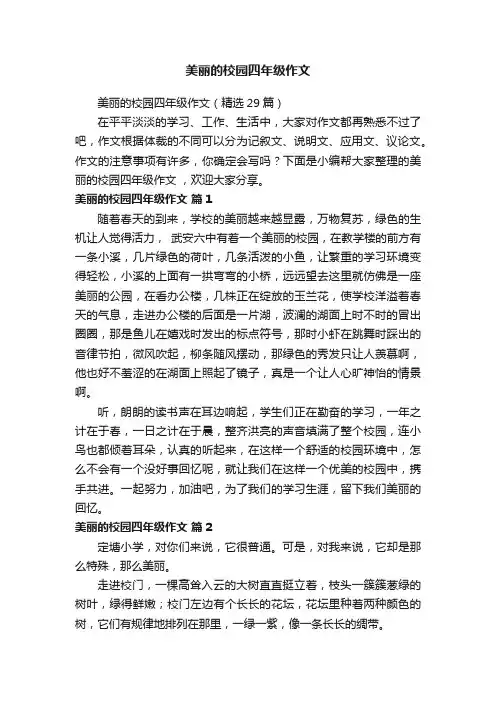 美丽的校园四年级作文（精选29篇）