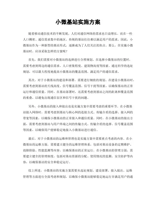 小微基站实施方案