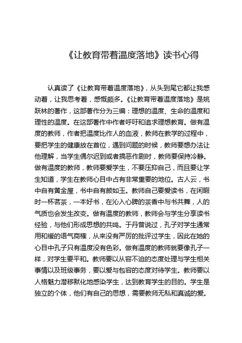 《让教育带着温温度地》读书心得