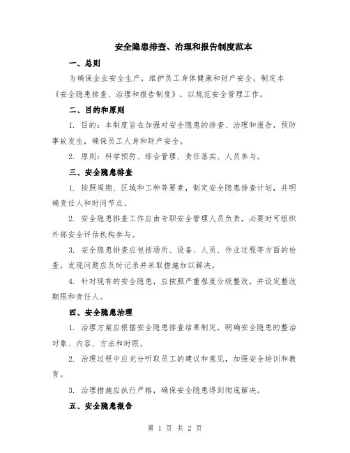 安全隐患排查、治理和报告制度范本