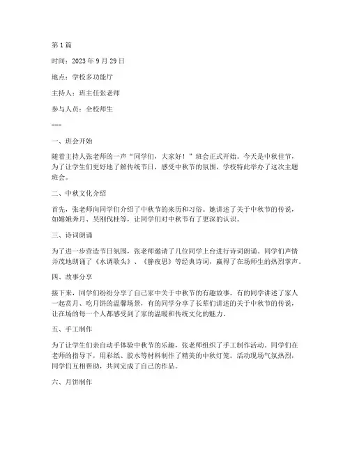 中秋节日主题班会记录(3篇)