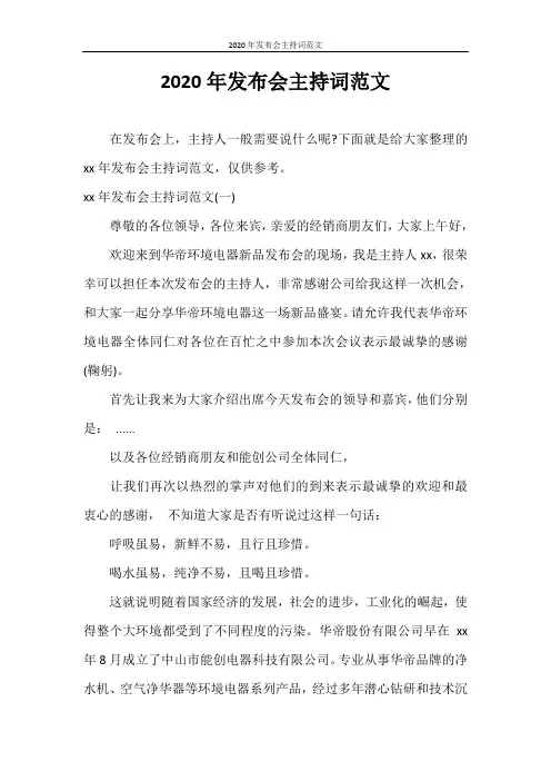 主持词 2020年发布会主持词范文