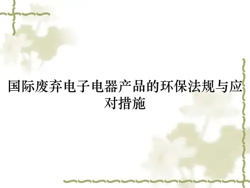 国际废弃电子电器产品的环保法规与应对措施
