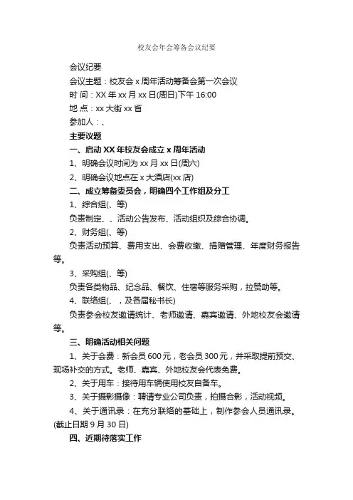 校友会年会筹备会议纪要_会议纪要_