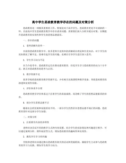 高中学生思政教育教学存在的问题及对策分析