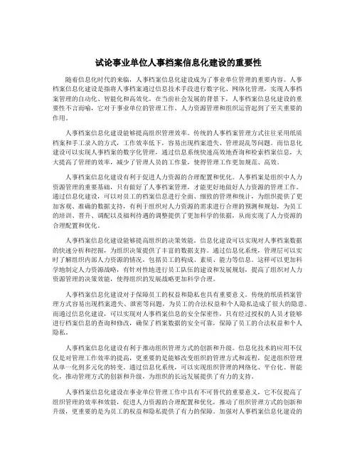 试论事业单位人事档案信息化建设的重要性