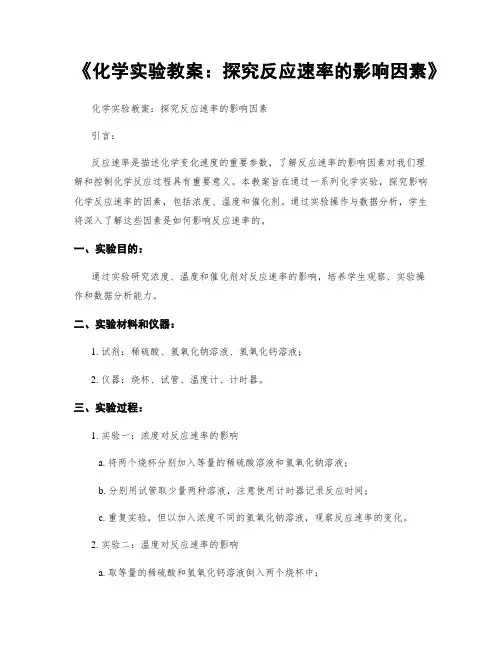 《化学实验教案：探究反应速率的影响因素》