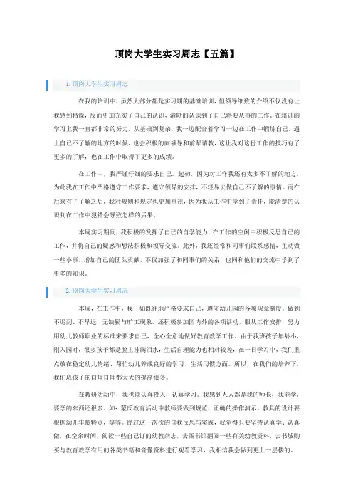 顶岗大学生实习周志【五篇】