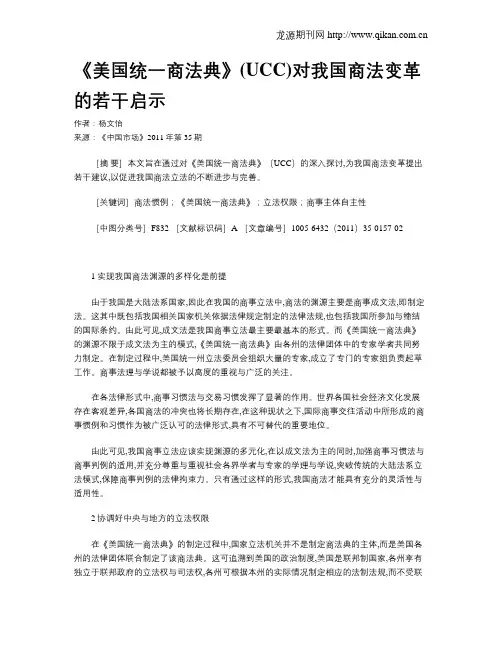 《美国统一商法典》(UCC)对我国商法变革的若干启示