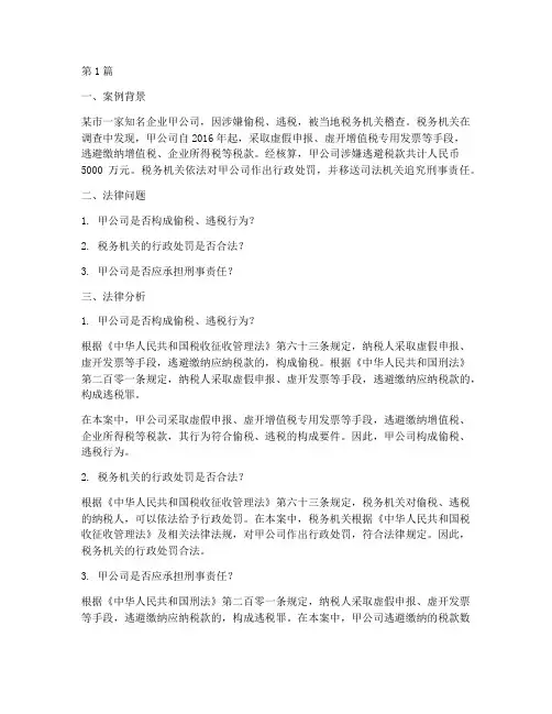 税收案例法律分析(3篇)