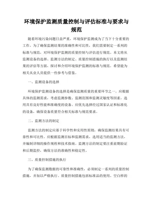 环境保护监测质量控制与评估标准与要求与规范