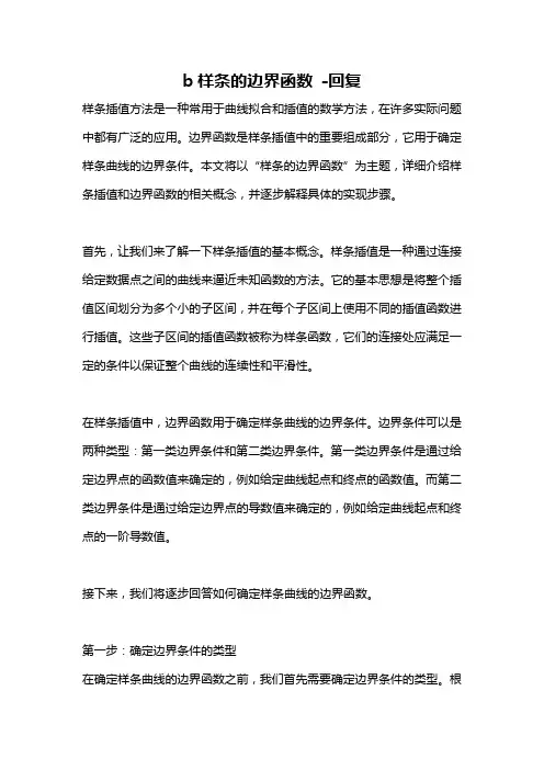 b样条的边界函数 -回复