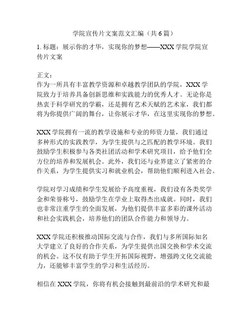 学院宣传片文案范文汇编(共6篇)
