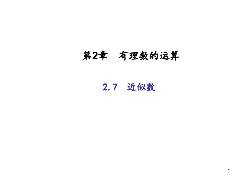 七年级数学上册：2.7 近似数 (共18张PPT)