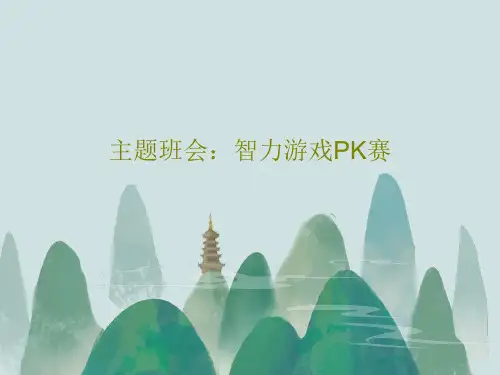 主题班会：智力游戏PK赛45页文档