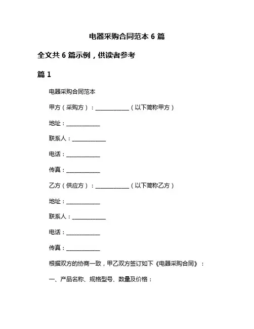 电器采购合同范本6篇