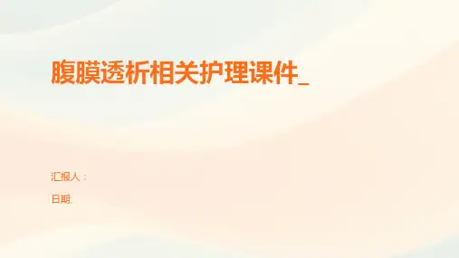 腹膜透析相关护理课件_