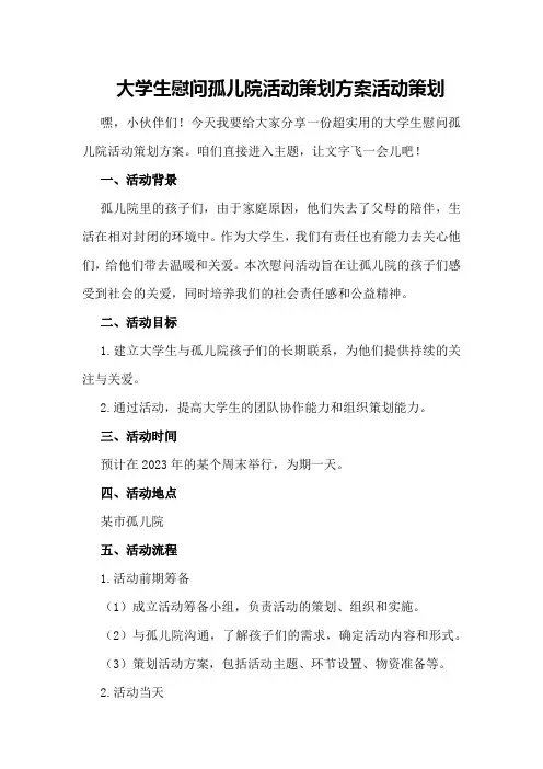 大学生慰问孤儿院活动策划方案活动策划
