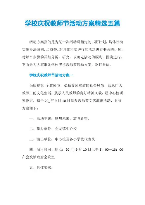 学校庆祝教师节活动方案精选五篇