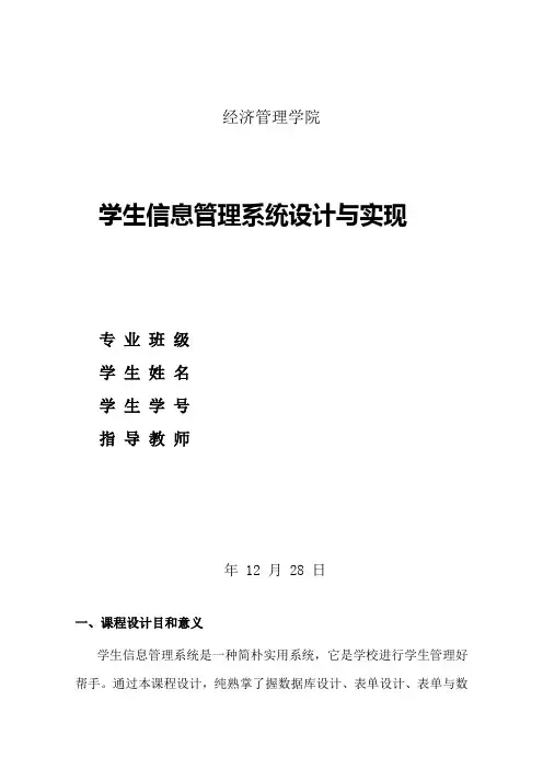 VF课程设计学生信息管理系统的设计与实现VisualFoxPro样本