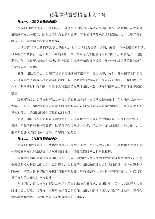 论集体荣誉感 精选作文2篇