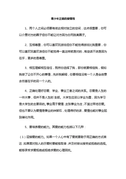 青少年正确的爱情观