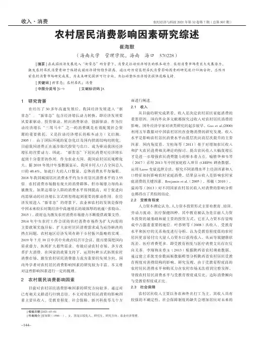 农村居民消费影响因素研究综述