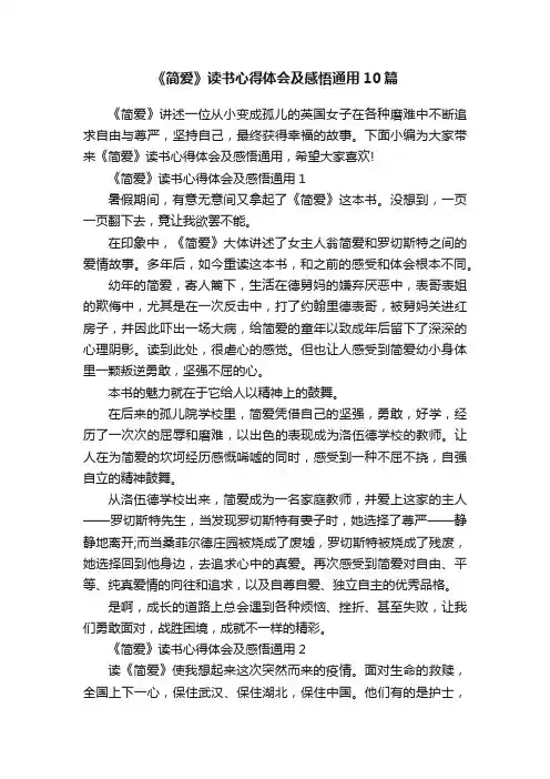 《简爱》读书心得体会及感悟通用10篇