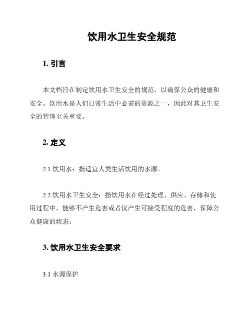 饮用水卫生安全规范
