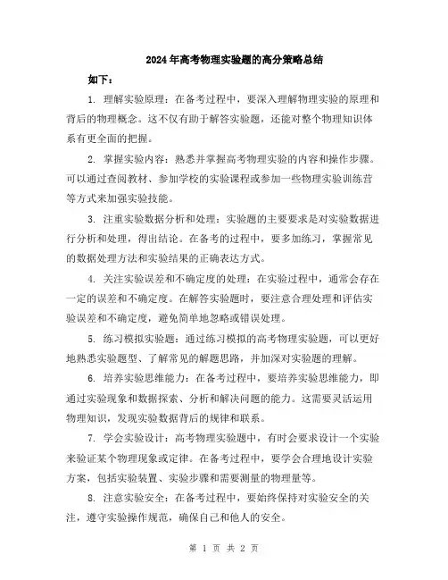 2024年高考物理实验题的高分策略总结