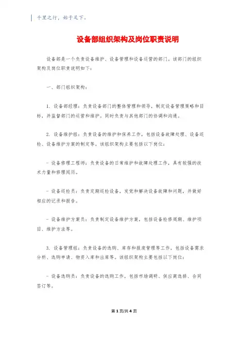 设备部组织架构及岗位职责说明