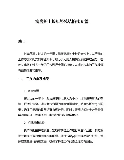 病房护士长年终总结格式6篇