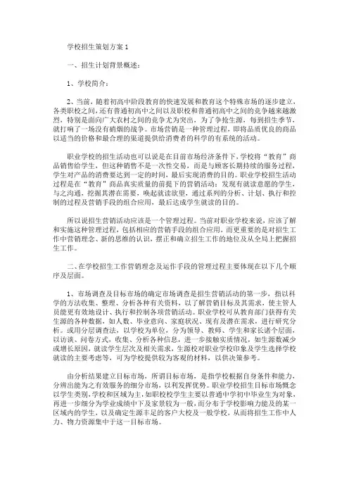 学校招生策划方案5篇(最新)