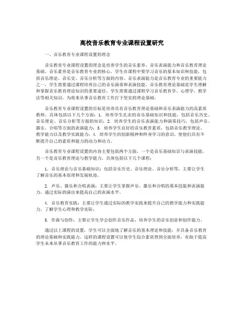 高校音乐教育专业课程设置研究