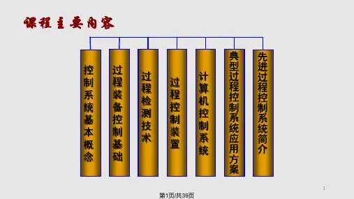 过程装备控制技术及应用PPT课件