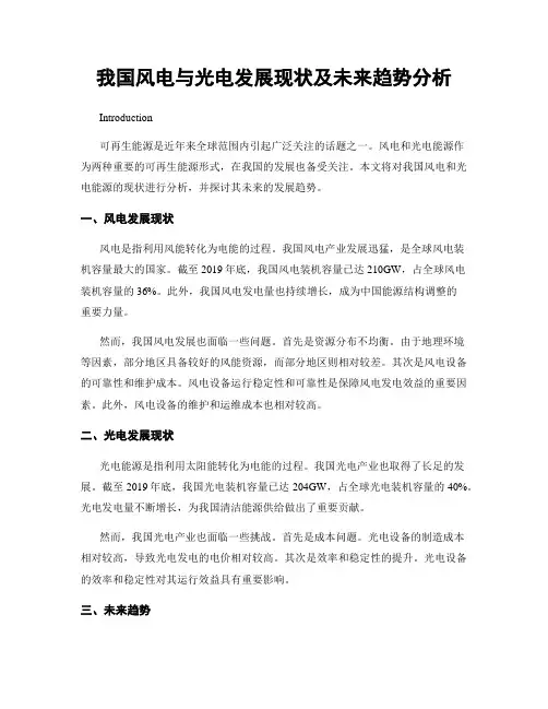 我国风电与光电发展现状及未来趋势分析